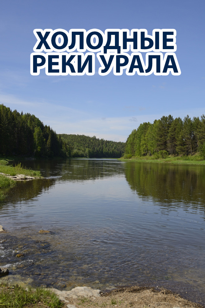 Холодные реки Урала