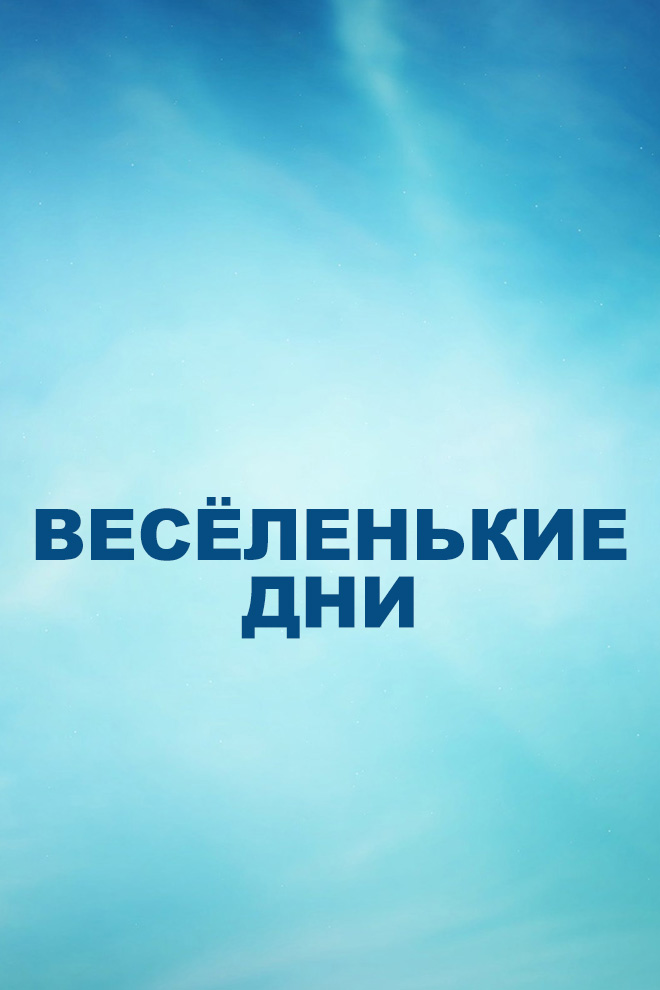 Весёленькие дни