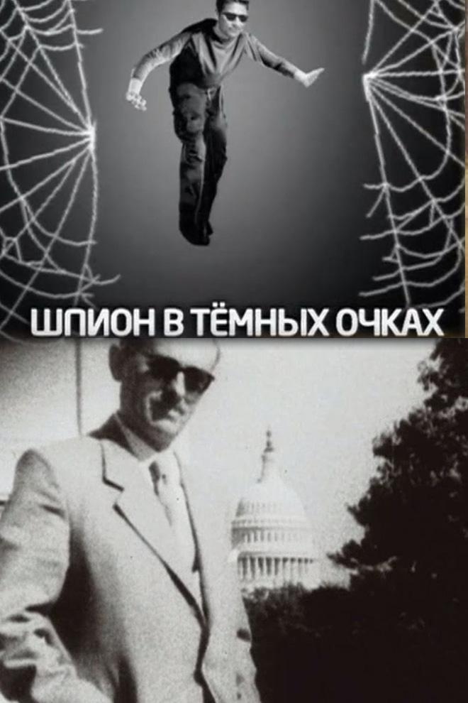 Шпион в тёмных очках