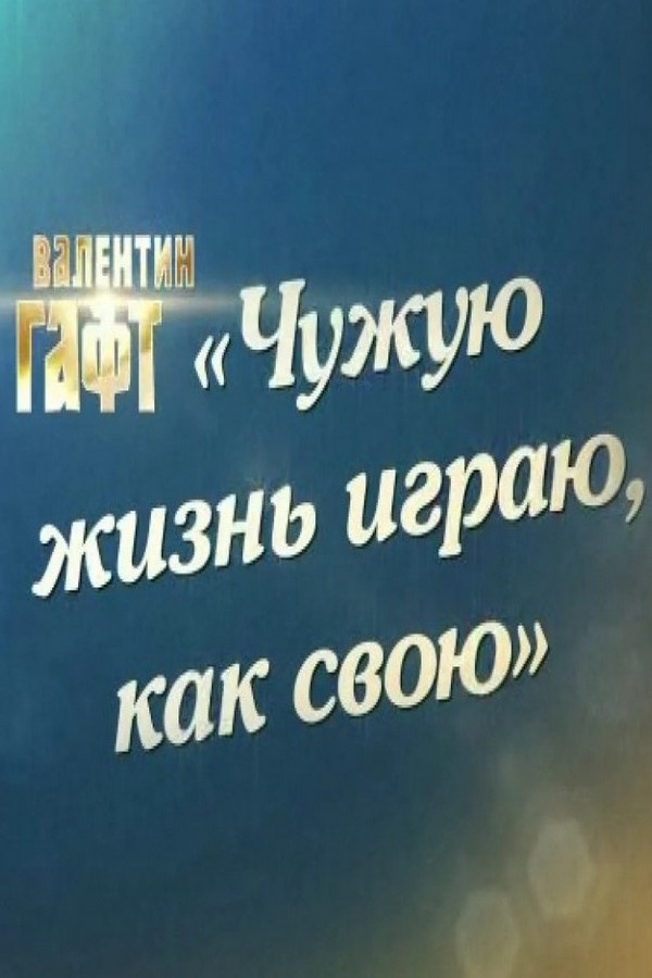 Чужую жизнь играю, как свою