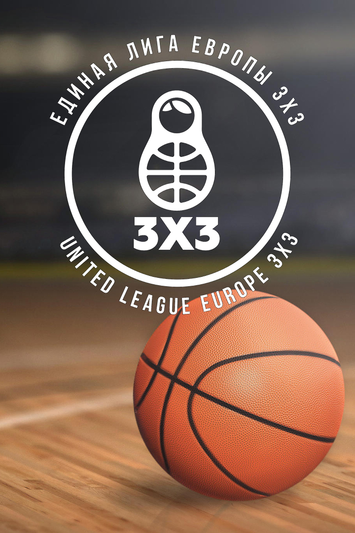 Баскетбол 3х3. Единая лига Европы. 1-й тур. Трансляция из Курска