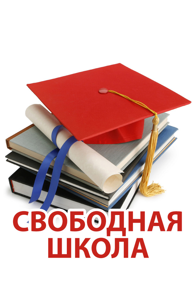 Свободная школа