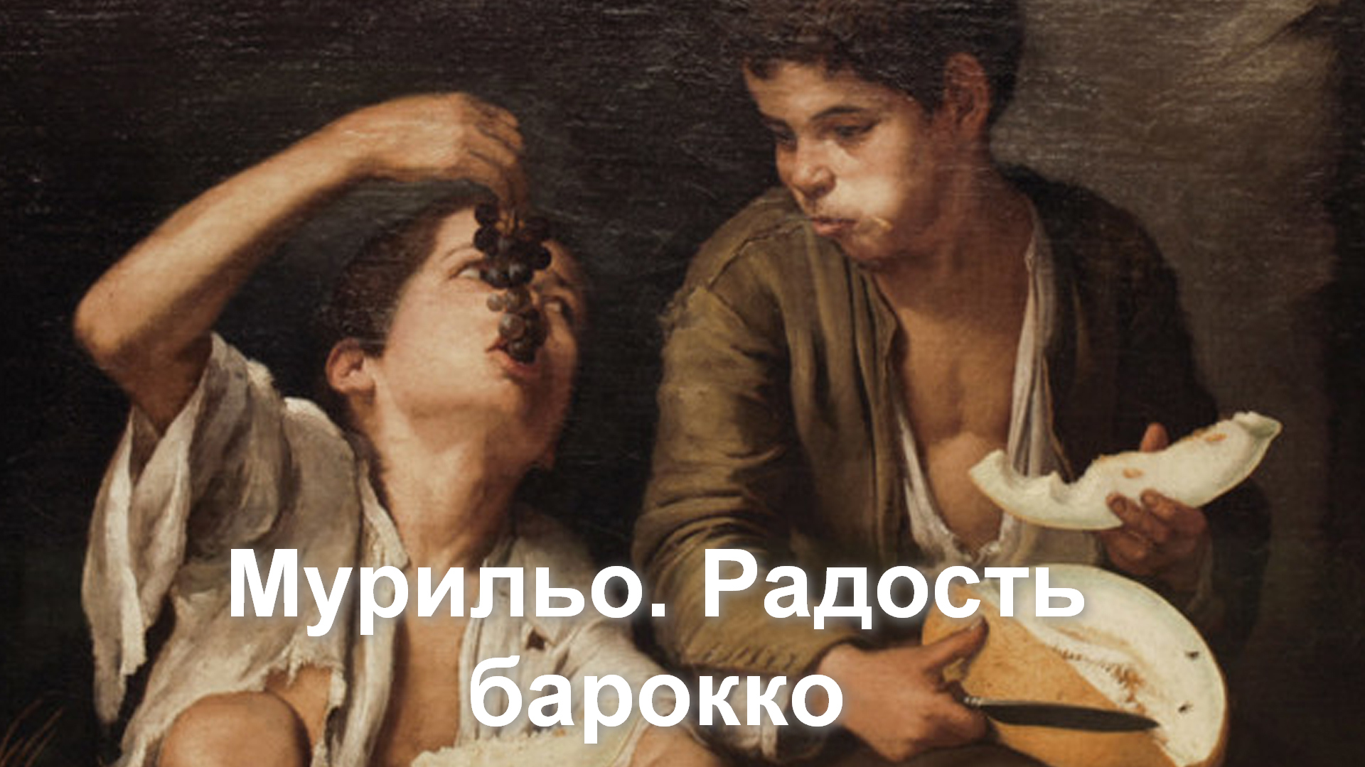 Мурильо. Радость барокко