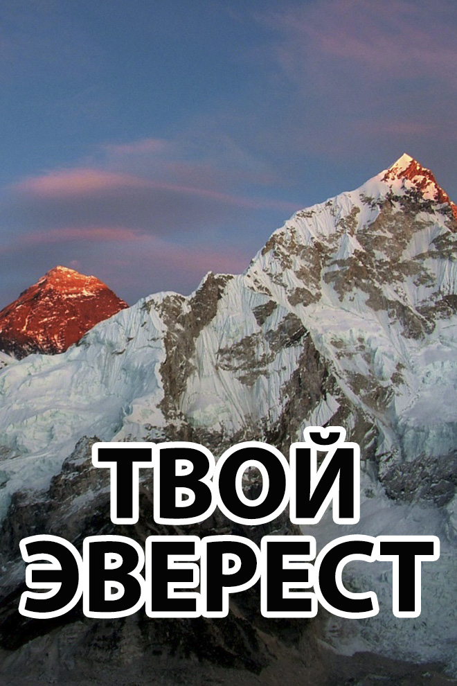 Твой Эверест