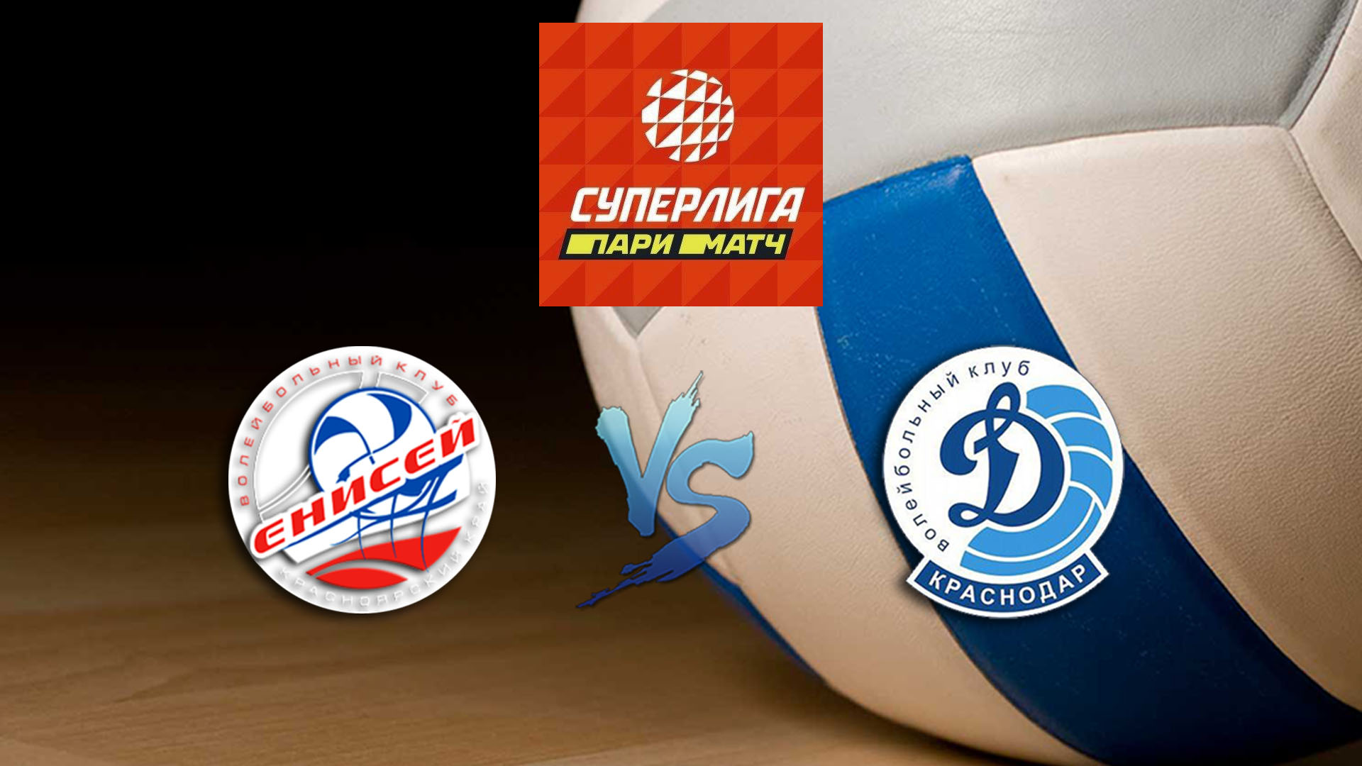 Волейбол. Суперлига Париматч 2020. Женщины. Енисей Красноярск - Динамо Краснодар