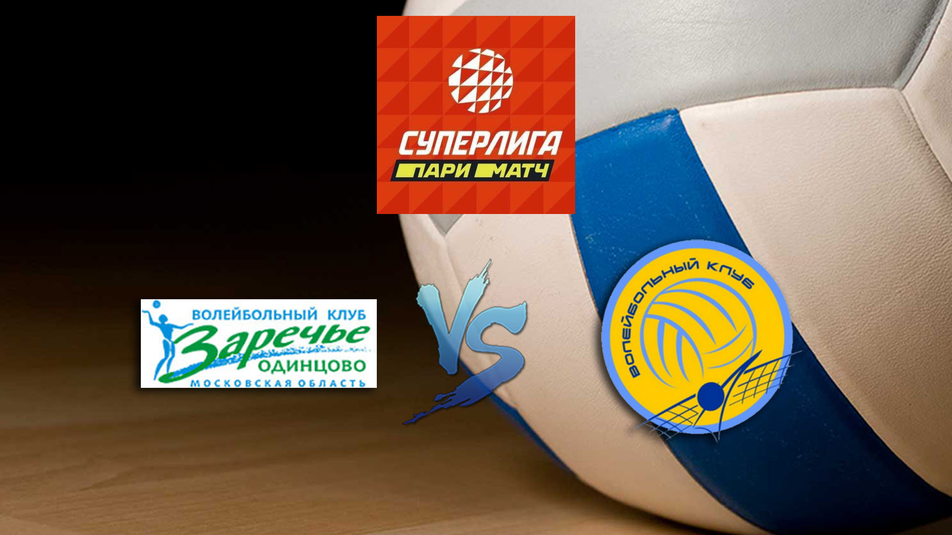 Волейбол. Суперлига Париматч 2020. Женщины. Заречье Одинцово - Минчанка