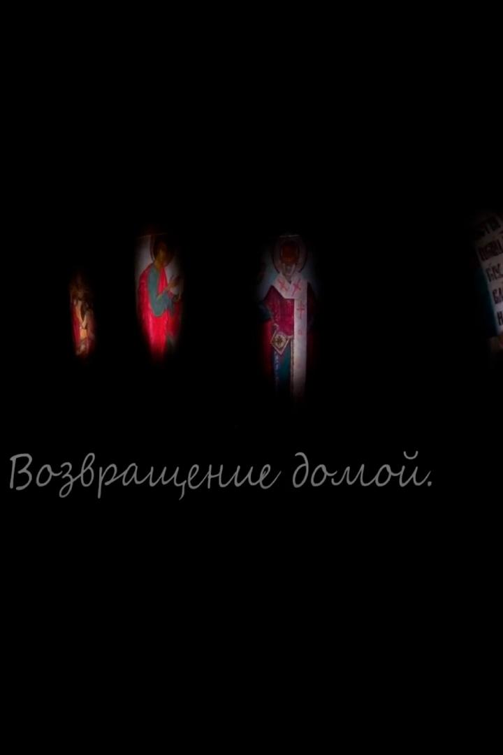 Возвращение домой