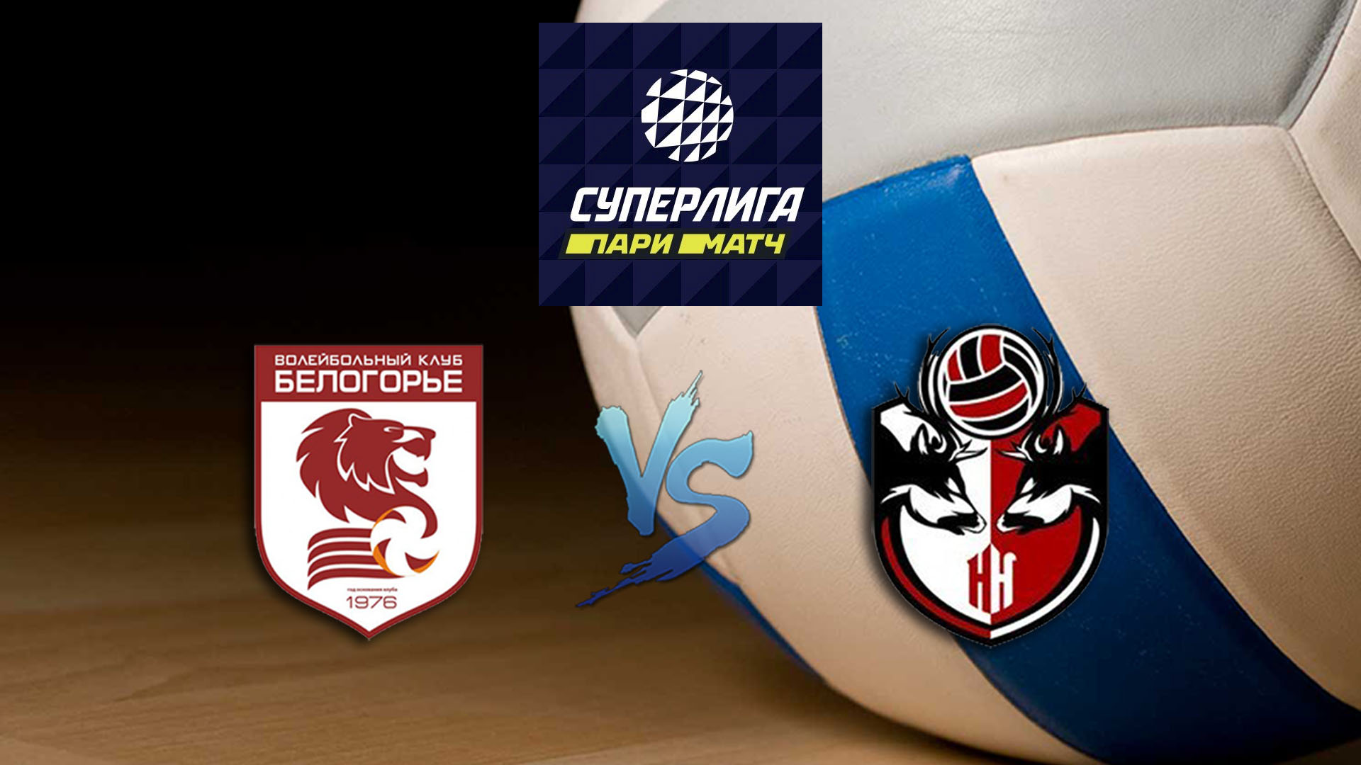 Волейбол. Суперлига Париматч 2020. Мужчины. "Белогорье" - АСК (Нижний Новгород)
