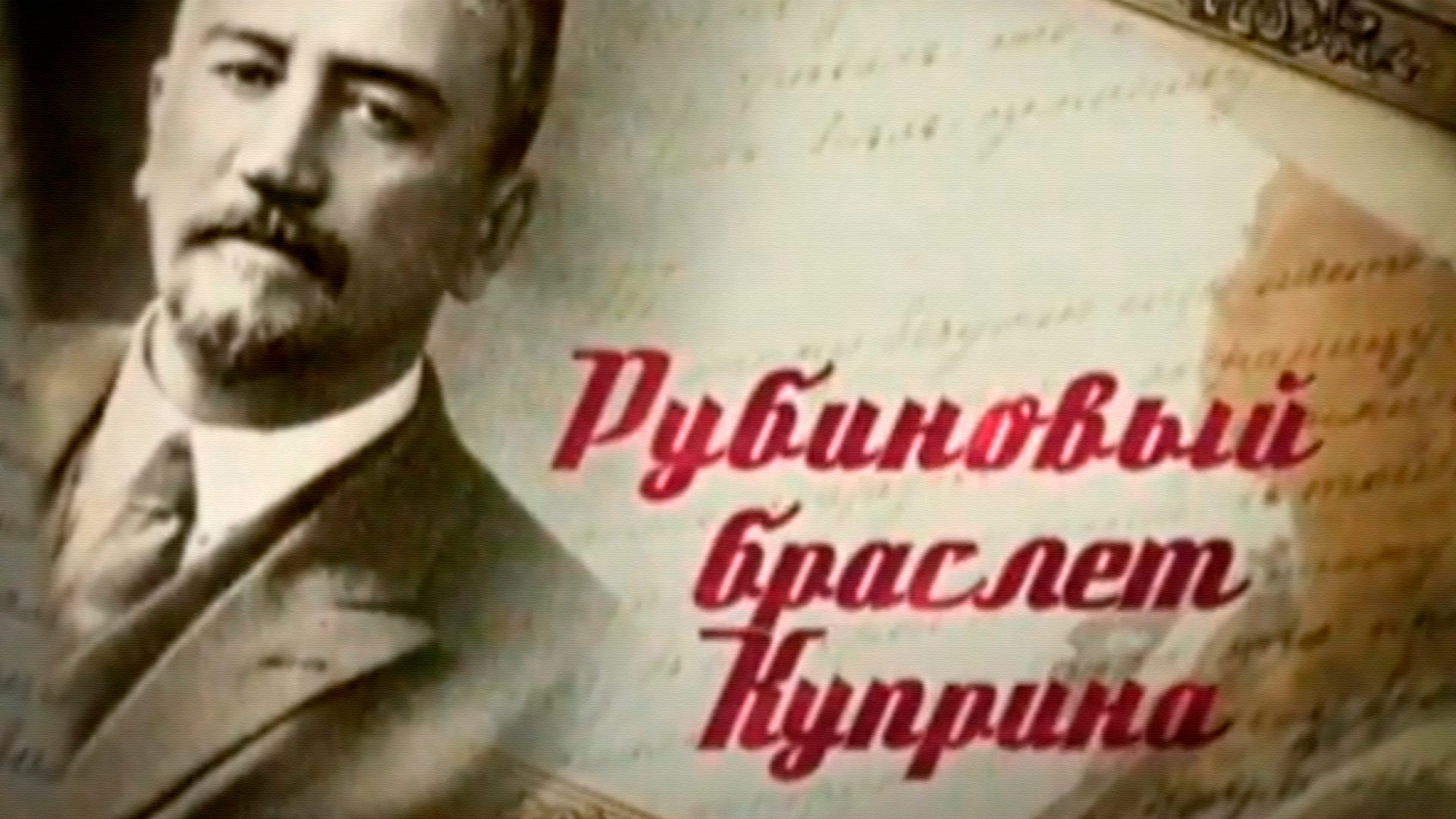 Рубиновый браслет Куприна