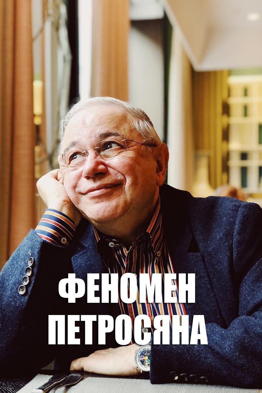 Феномен Петросяна