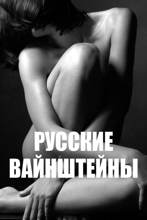 Русские Вайнштейны