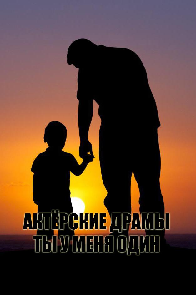 Актёрские драмы. Ты у меня один