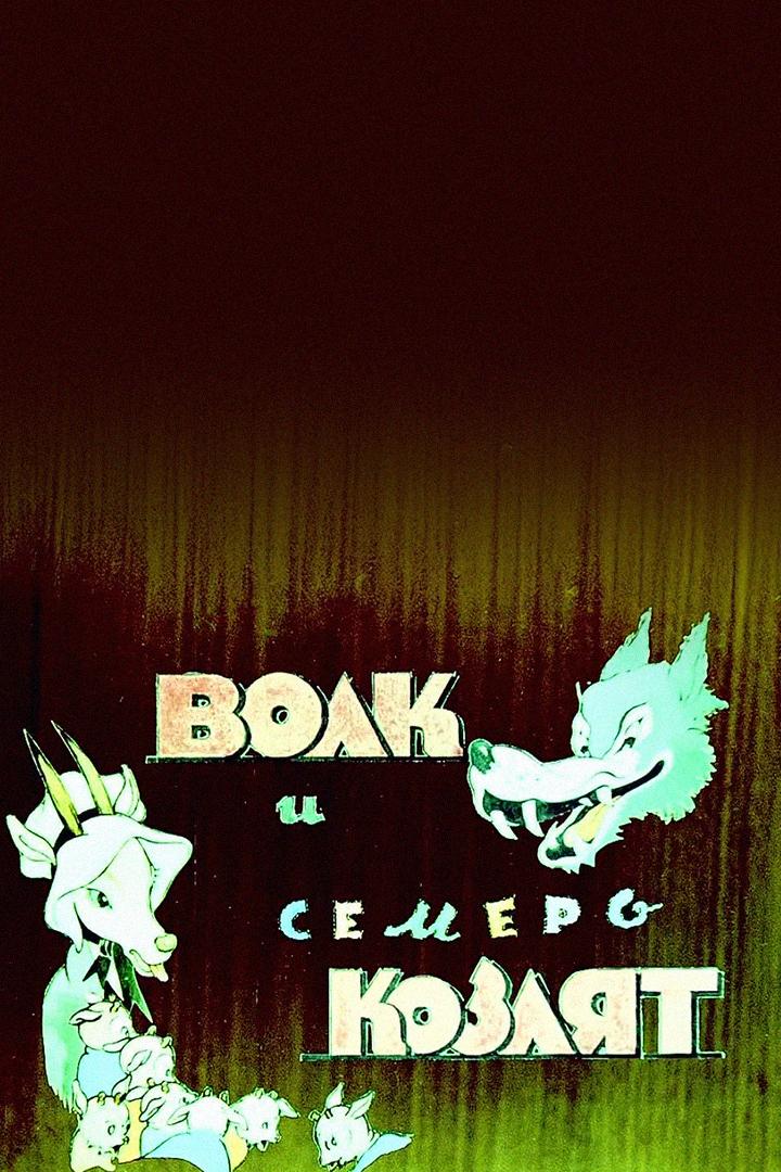 Волк и семеро козлят