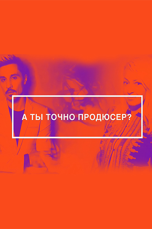 А ты точно продюсер?