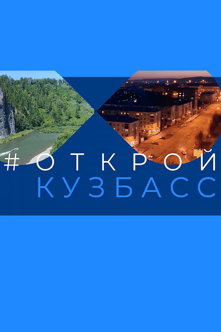 Открой Кузбасс