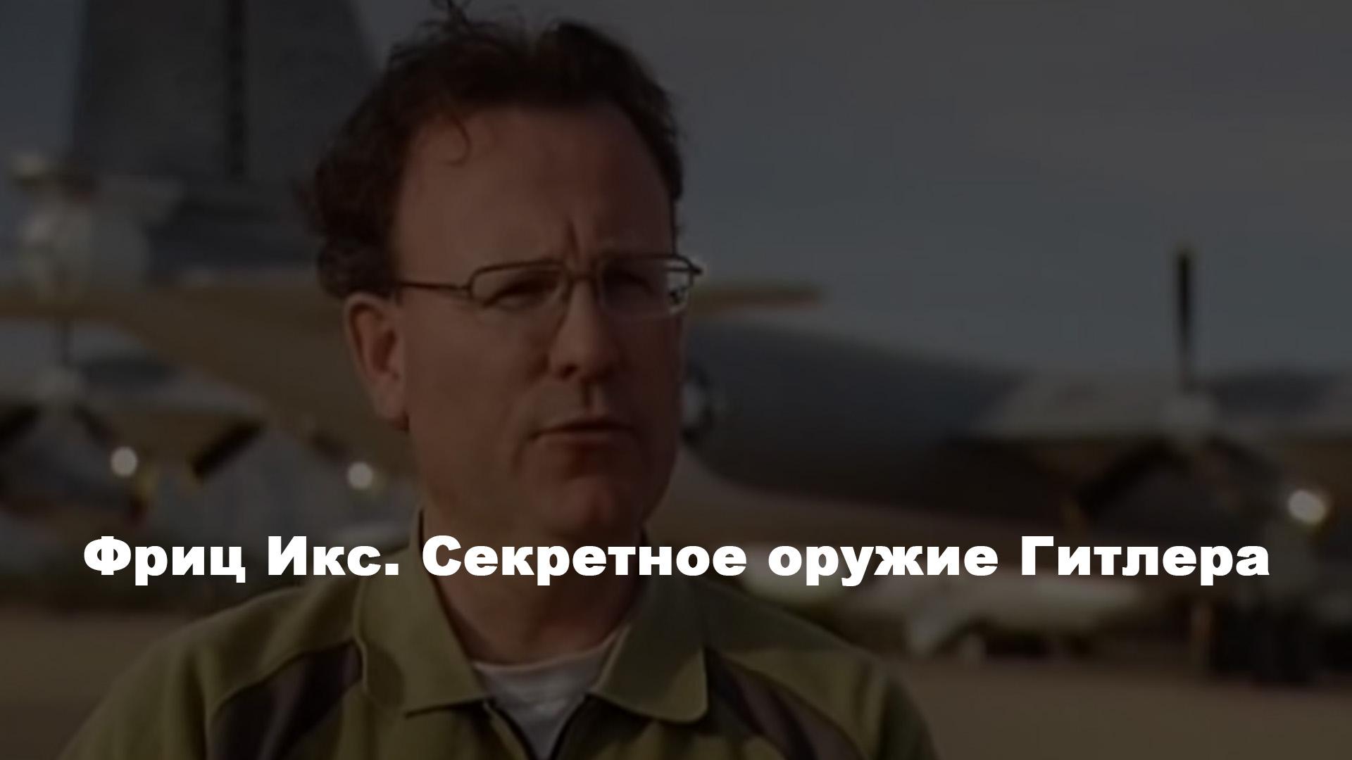Фриц Икс. Секретное оружие Гитлера