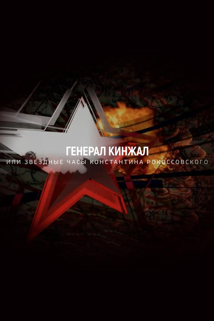 Генерал Кинжал. Звездные часы Константина Рокоссовского