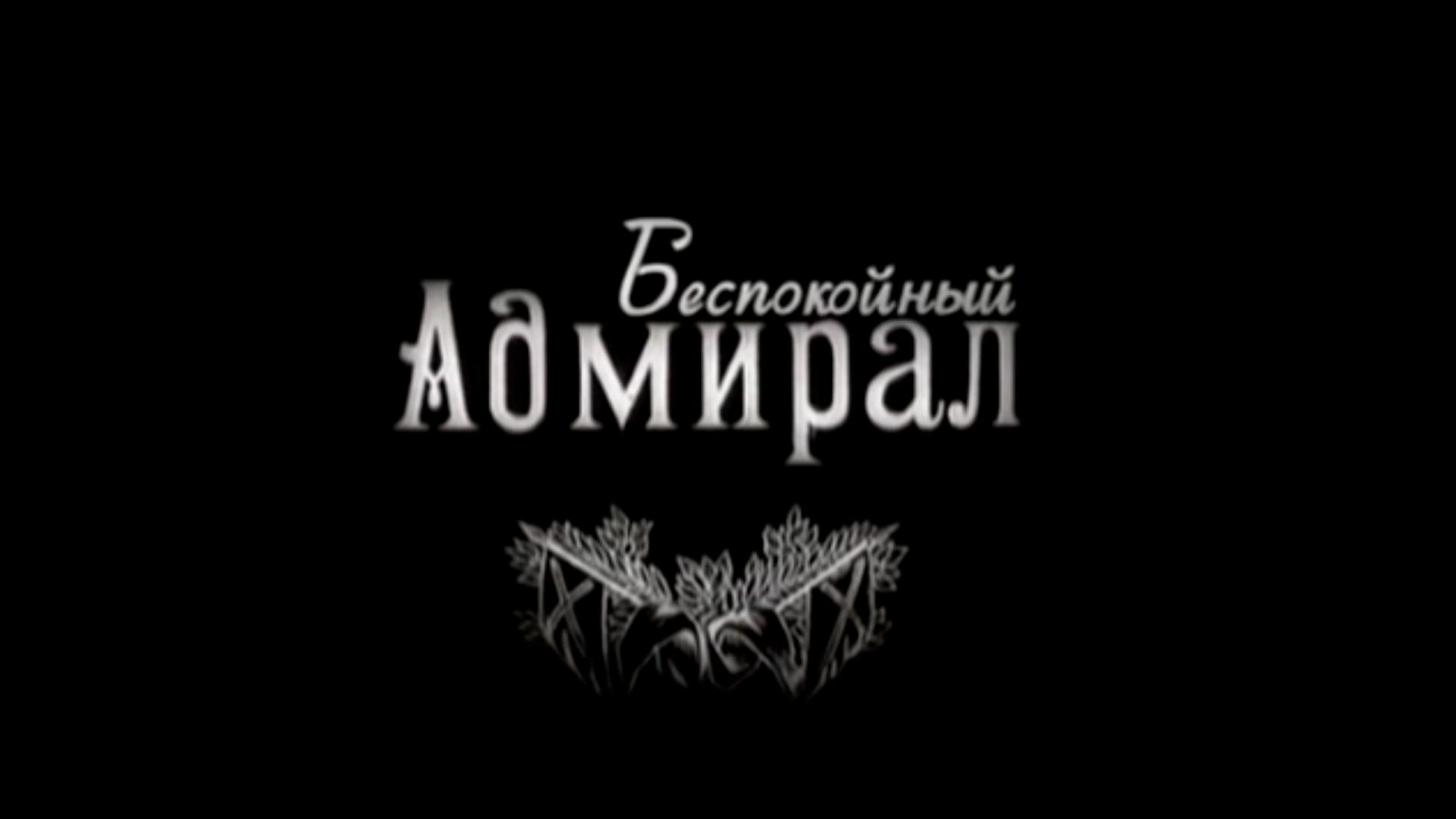 Степан Макаров. Беспокойный адмирал
