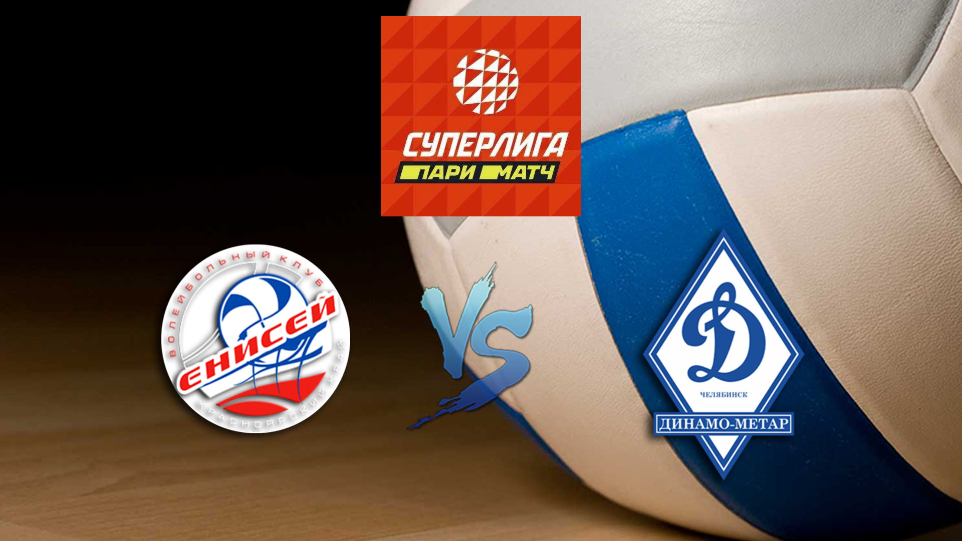 Волейбол. Суперлига Париматч 2020. Женщины. Енисей Красноярск - Динамо Метар Челябинск