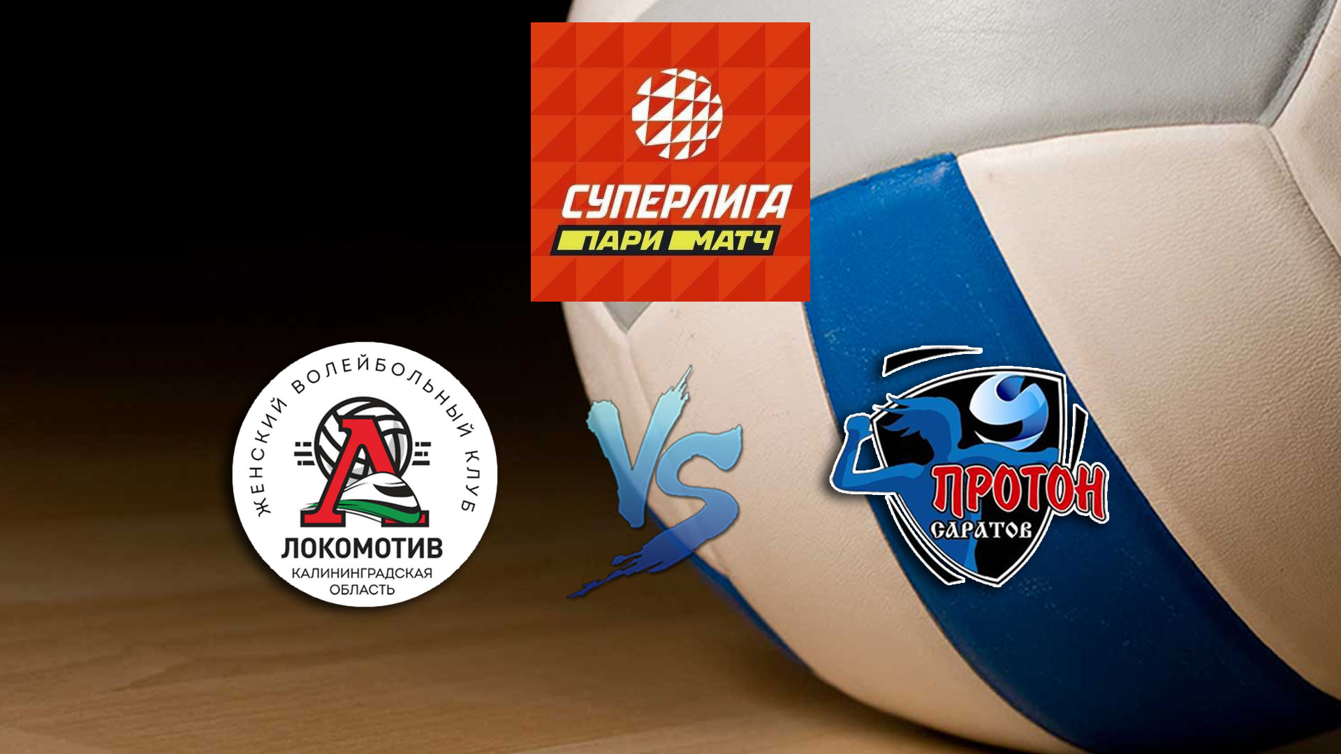 Волейбол. Суперлига Париматч 2020. Женщины. Локомотив Калининград - Протон Саратов