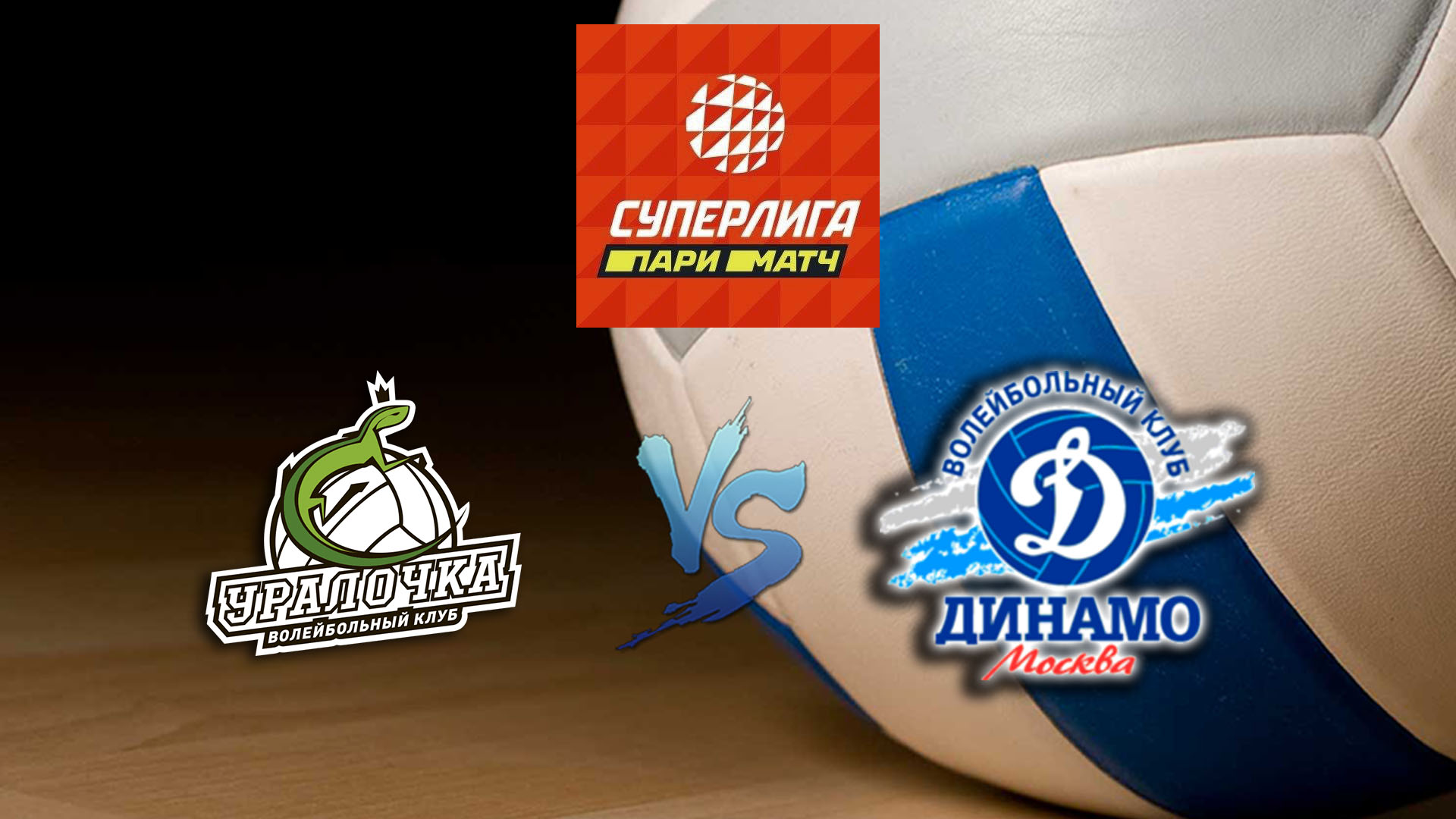 Волейбол. Суперлига Париматч 2020. Женщины. Уралочка НТМК Екатеринбург - Динамо Москва