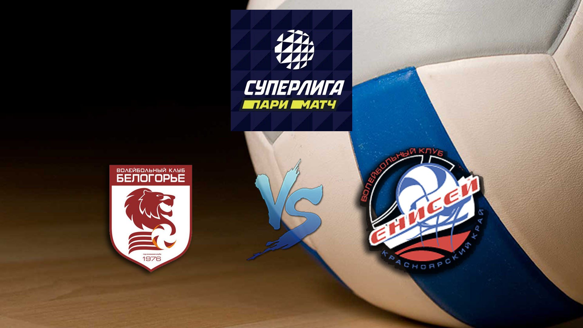 Волейбол. Суперлига Париматч 2020. Мужчины. Белогорье Белгород - Енисей Красноярск