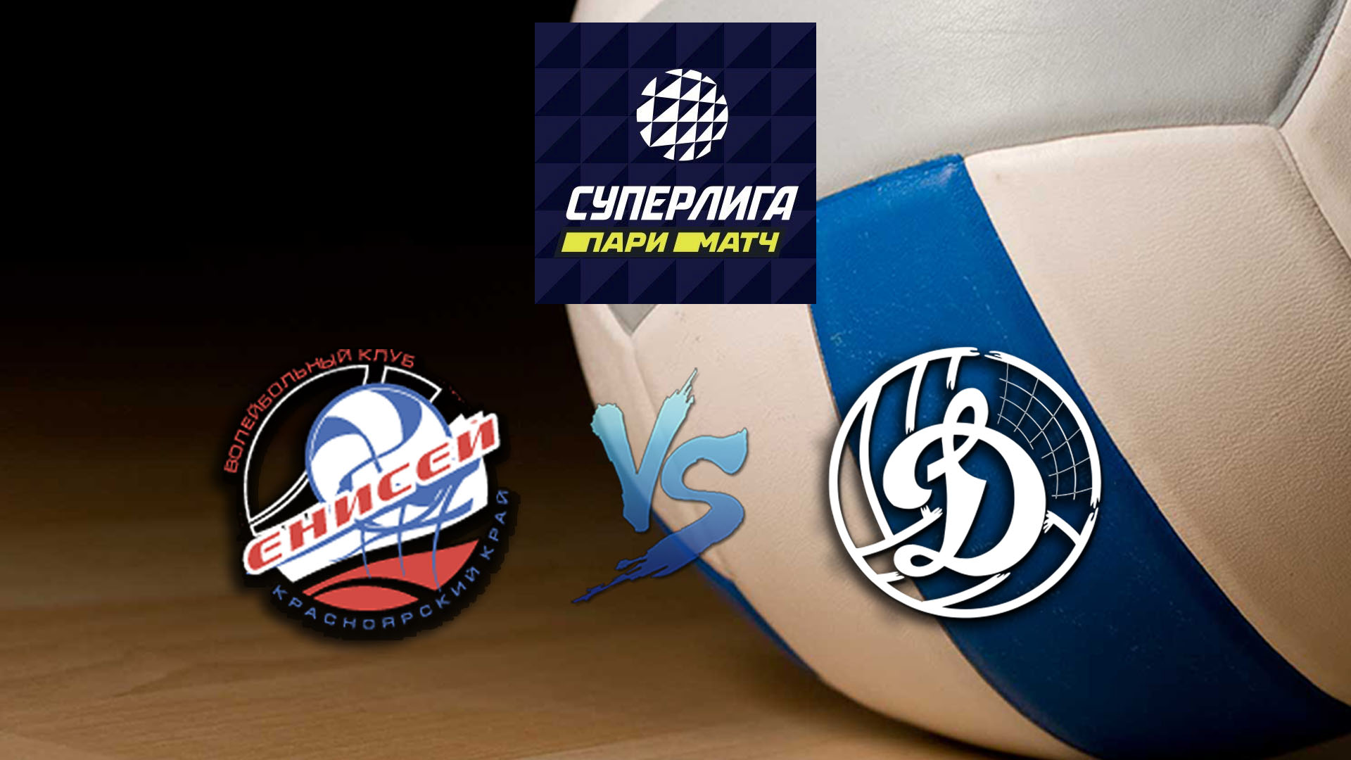 Волейбол. Суперлига Париматч 2020. Мужчины. Енисей Красноярск - Динамо ЛО