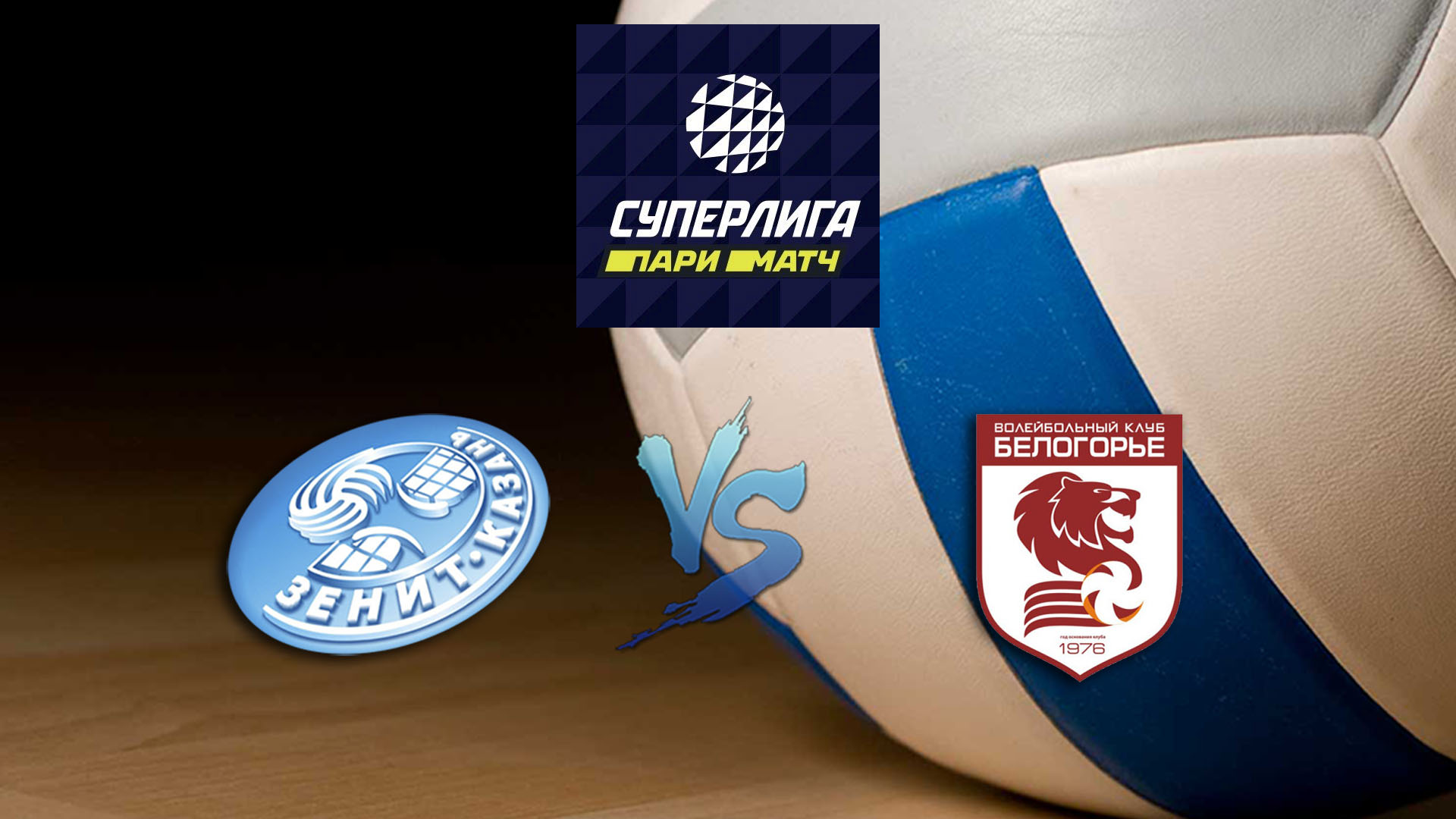 Волейбол. Суперлига Париматч 2020. Мужчины. Зенит Казань - Белогорье Белгород