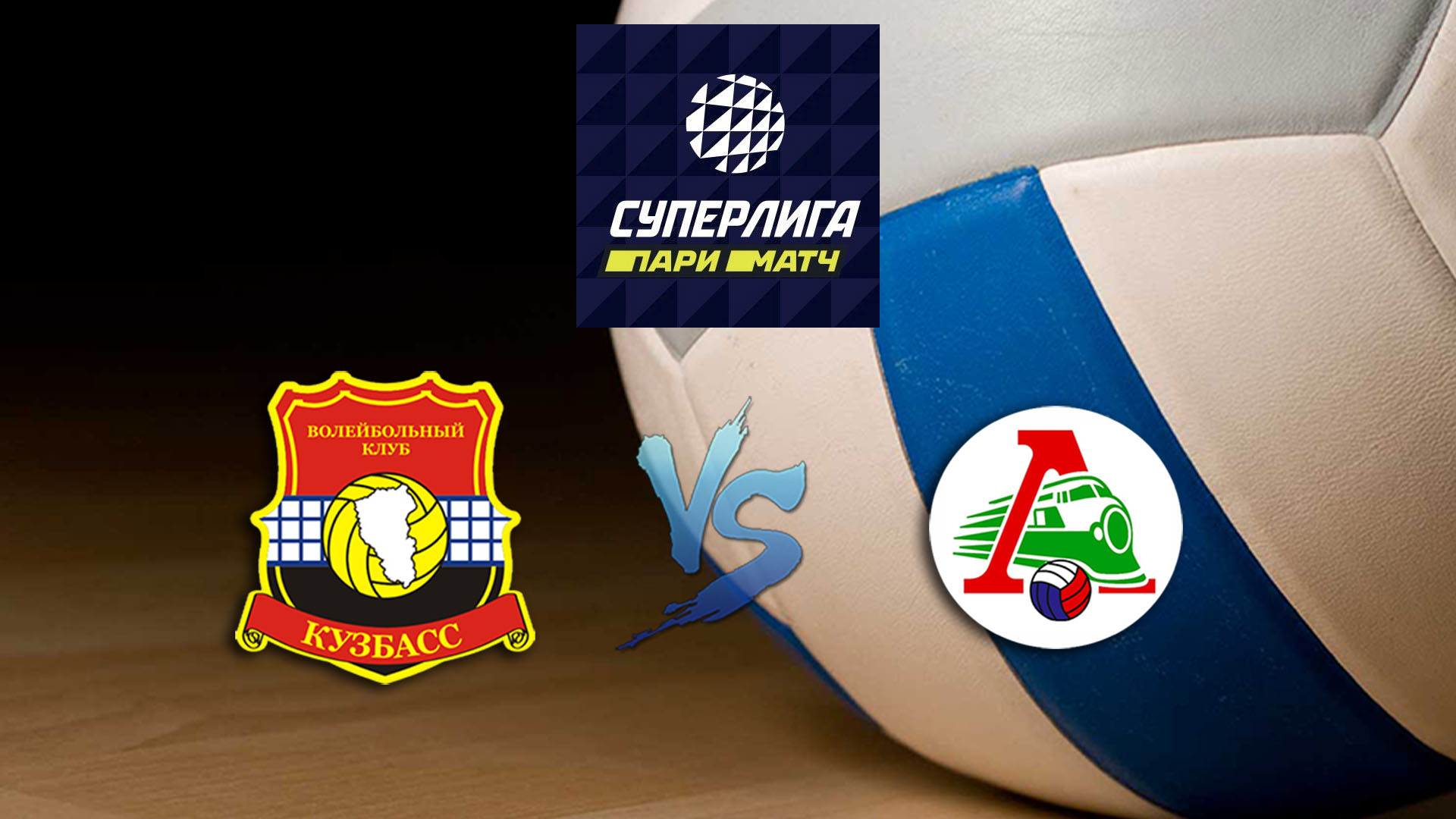 Волейбол. Суперлига Париматч 2020. Мужчины. Кузбасс Кемемрово - Локомотив Новосибирск