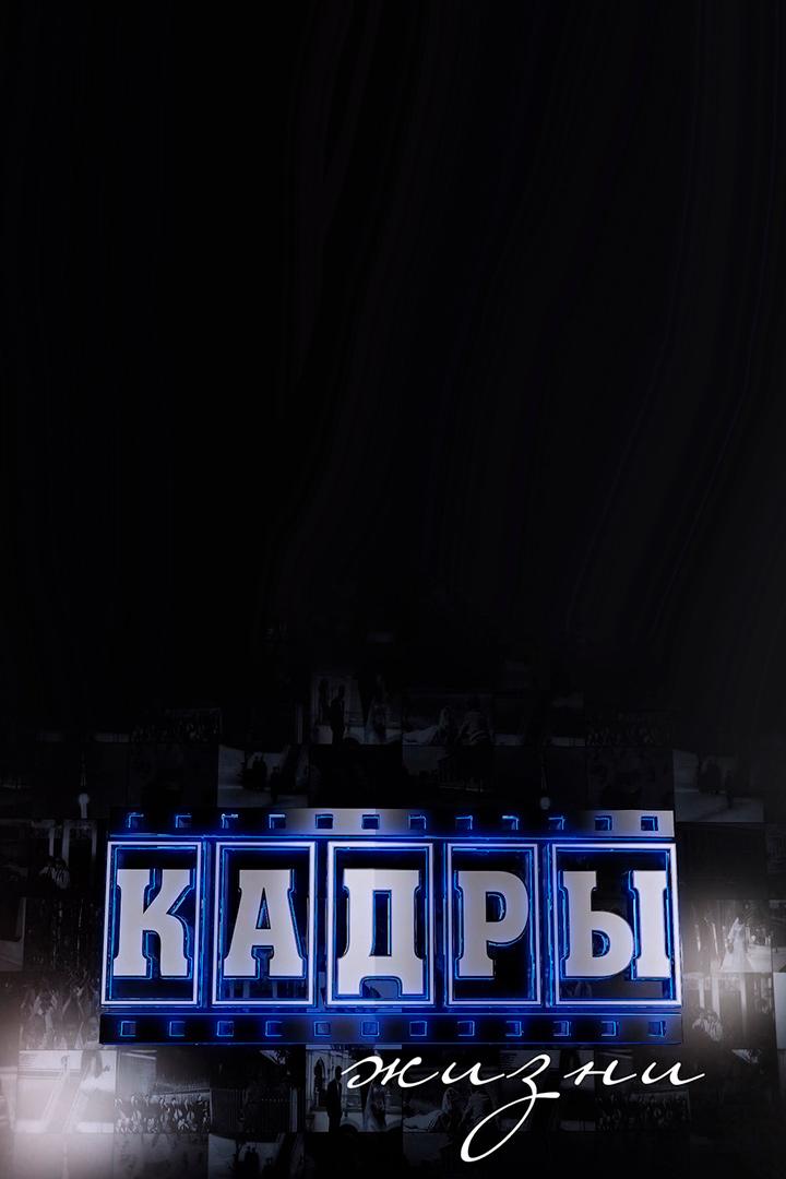 Кадры жизни