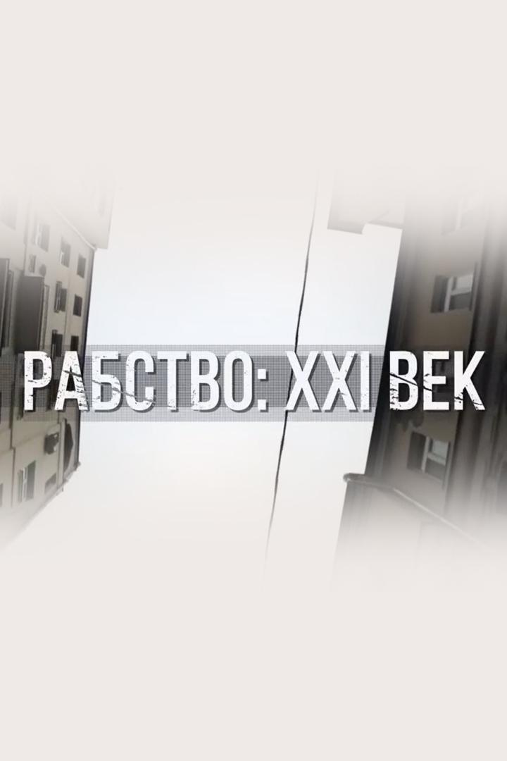 Рабство: XXI век