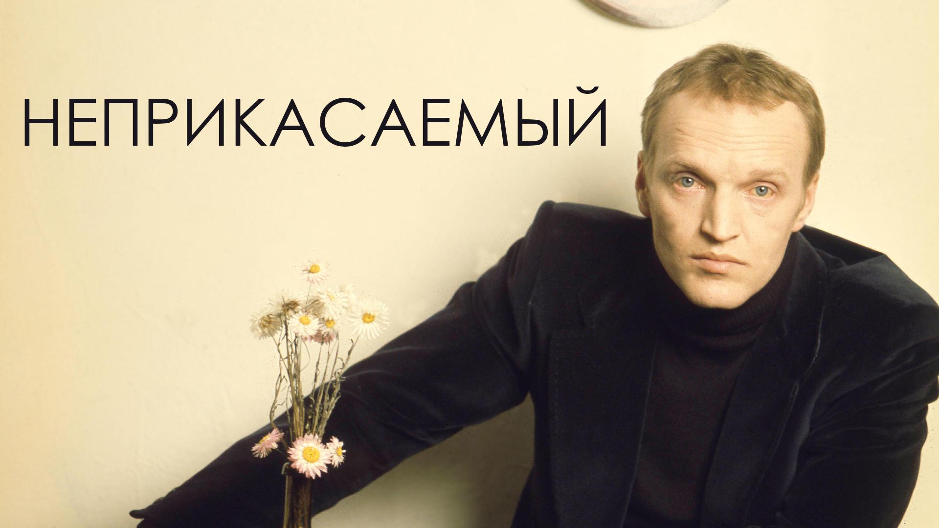 Неприкасаемый