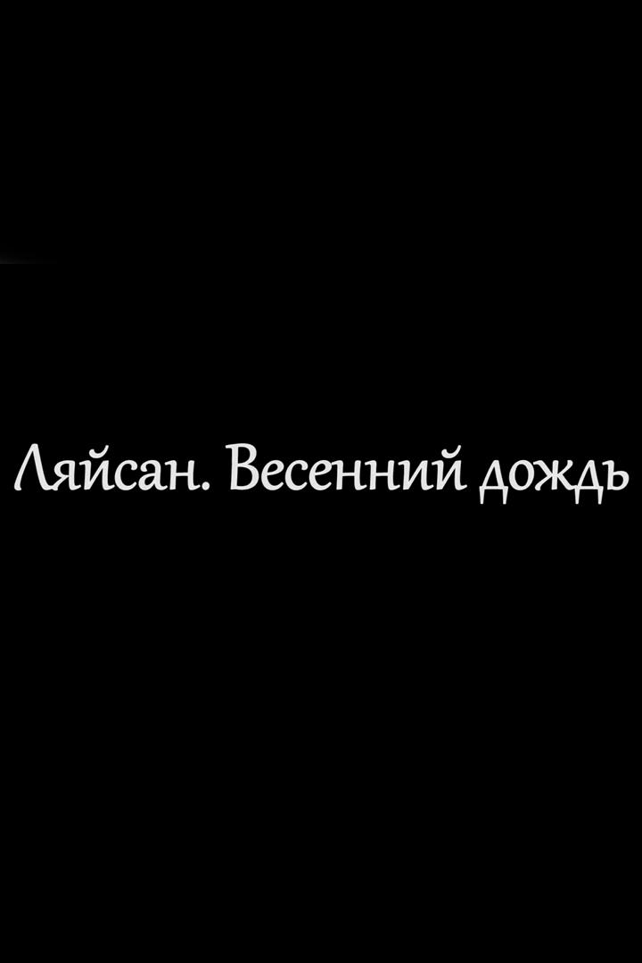 Ляйсан - весенний дождь