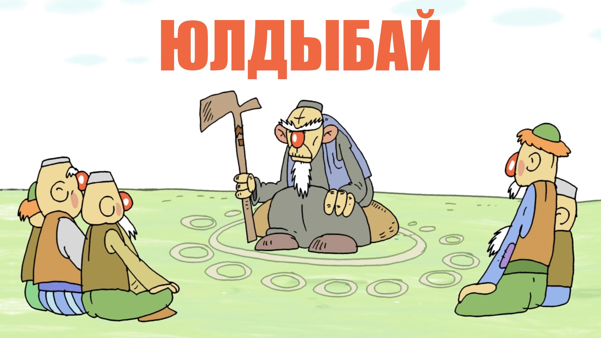 Юлдыбай