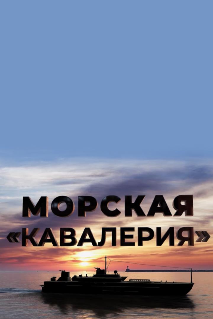 Морская "кавалерия"