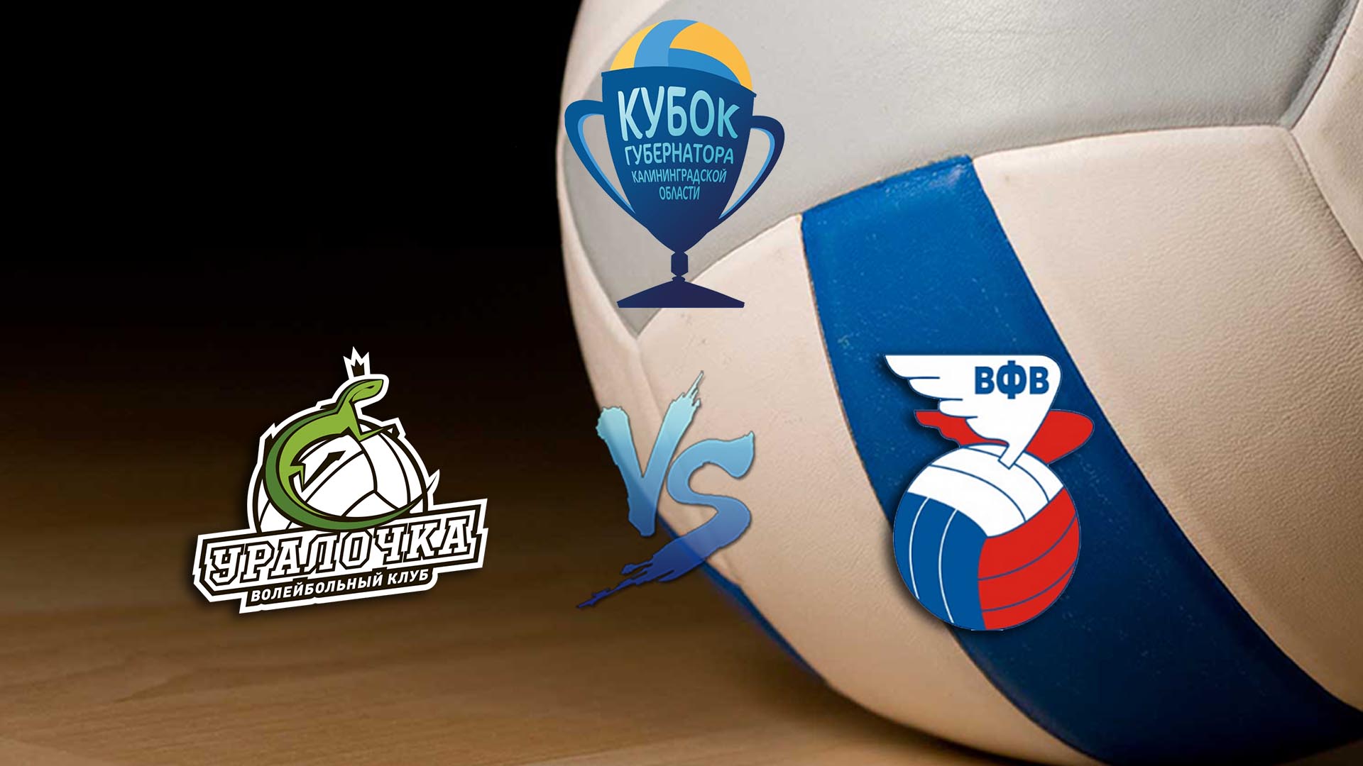 Волейбол. Кубок Губернатора Калининградской области. Женщины. Уралочка НТМК Екатеринбург - ВФВ России