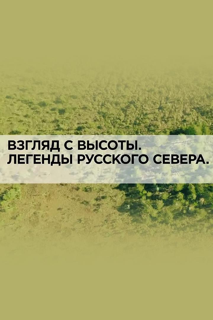 Взгляд с высоты. Легенды Русского Севера