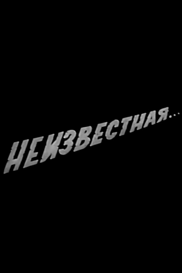 Неизвестная...