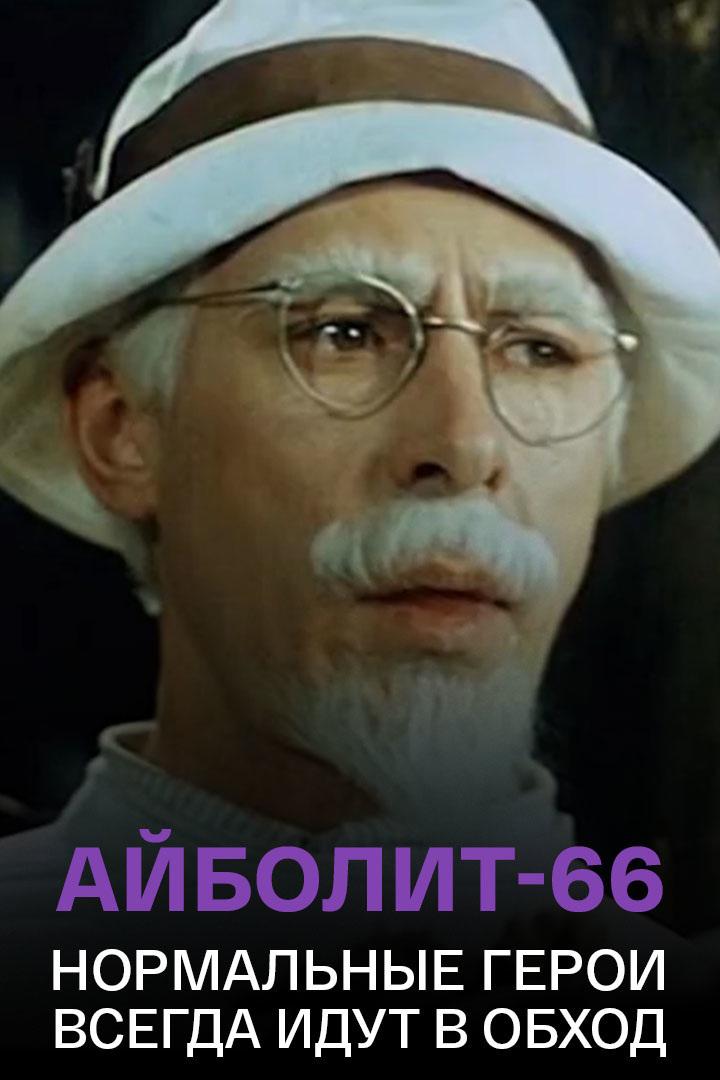 "Айболит-66". Нормальные герои всегда идут в обход