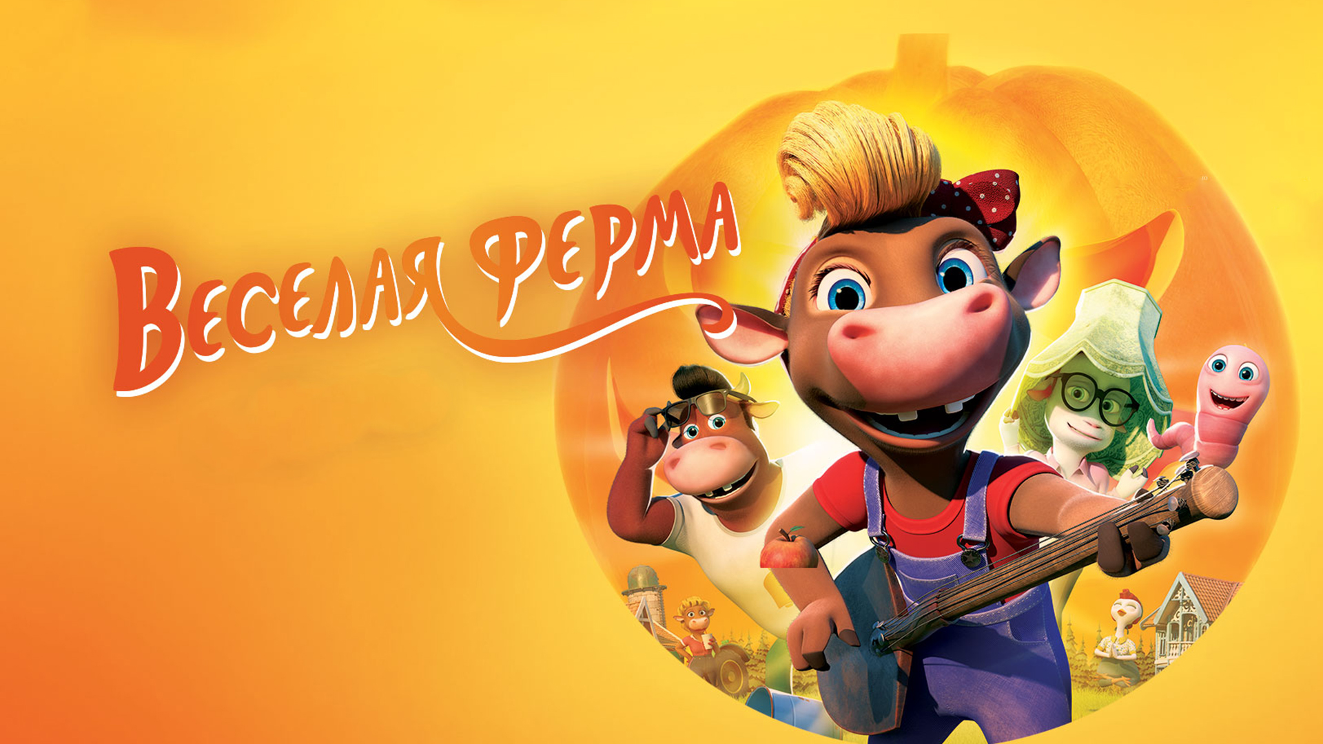 Весёлая ферма