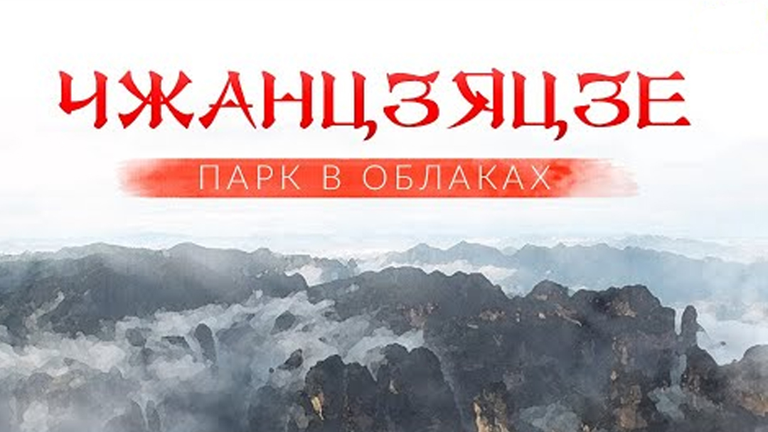 Чжанцзяцзе. Парк в облаках