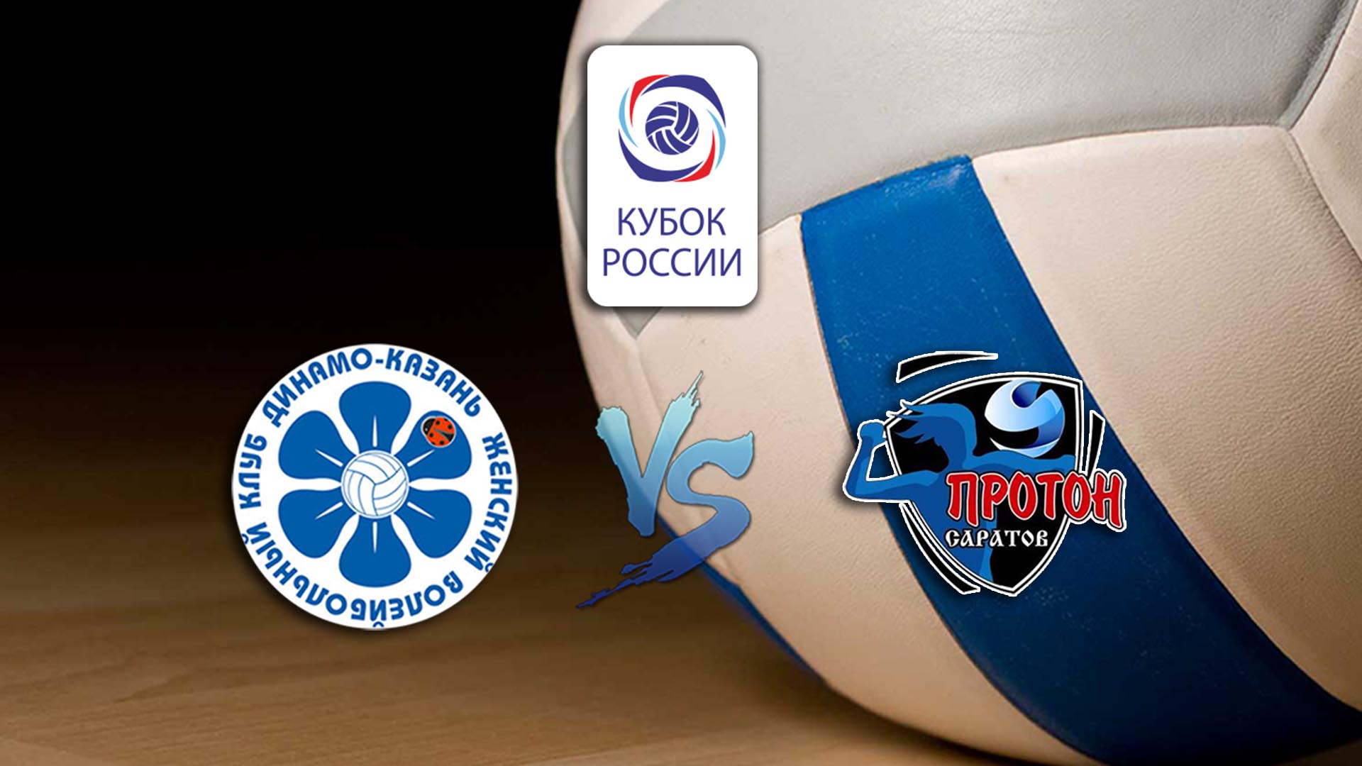 Волейбол. Кубок России 2020. Предварительный этап. Женщины. Динамо Ак-Барс Казань - Протон Саратов