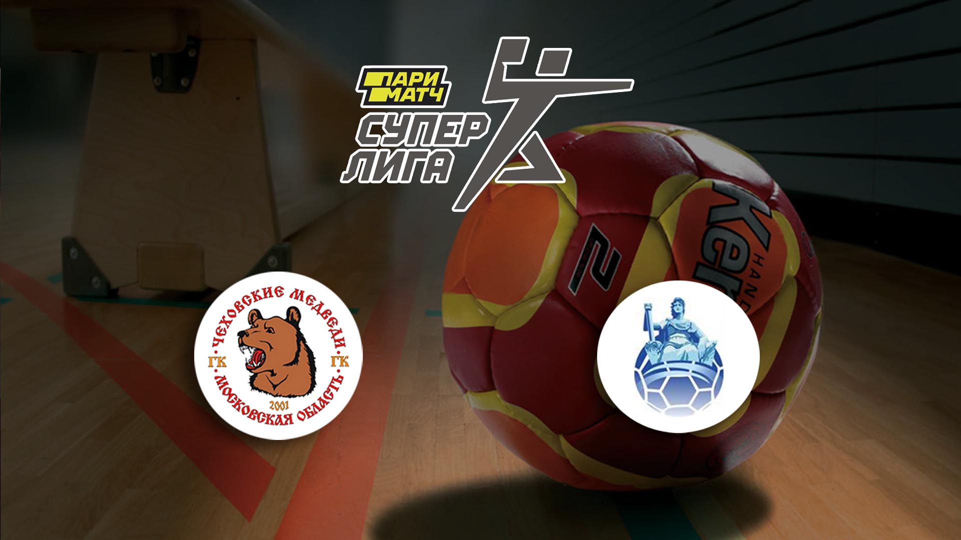 Гандбол. Суперлига Париматч. Мужчины. Чеховские Медведи - Университет Нева