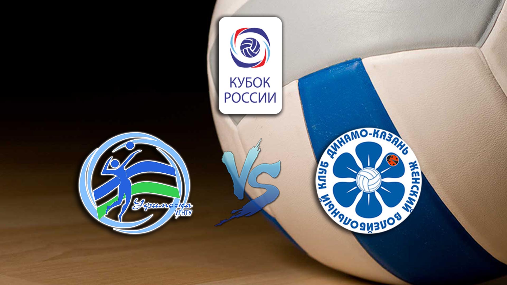 Волейбол. Кубок России. Предварительный этап. Женщины. Уфимочка УГНТУ - Динамо Ак Барс Ка