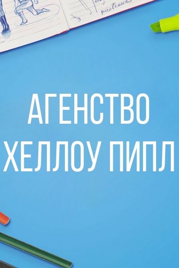 Агентство "Хеллоу Пипл"