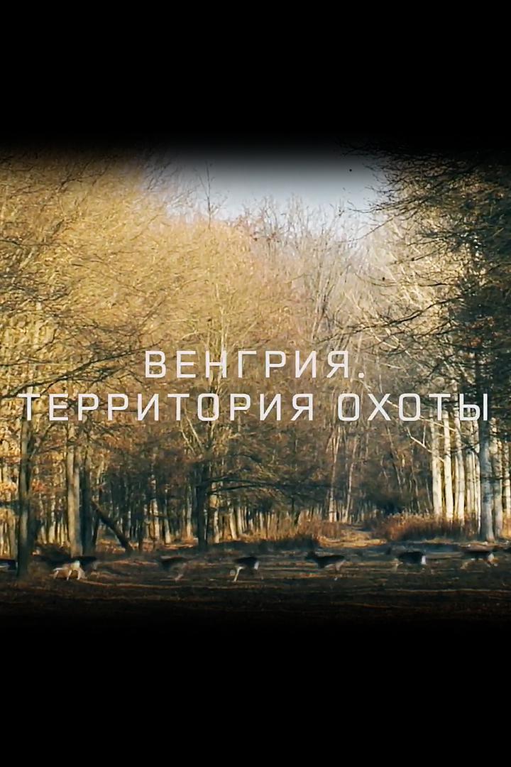 Венгрия. Территория охоты