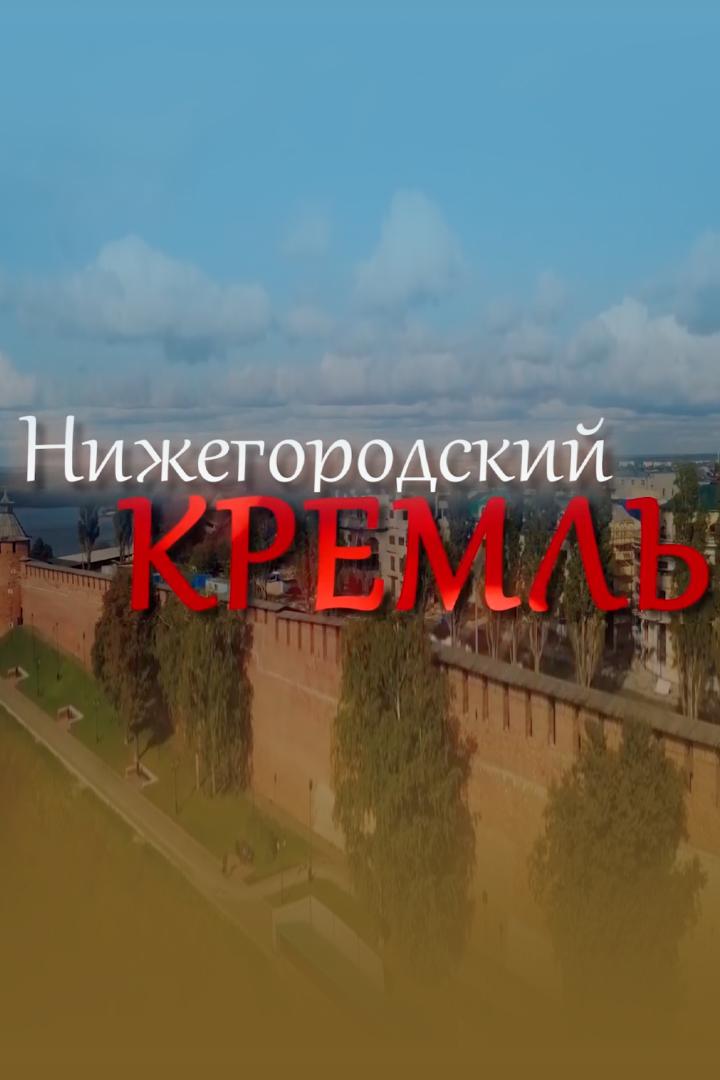 Нижегородский кремль