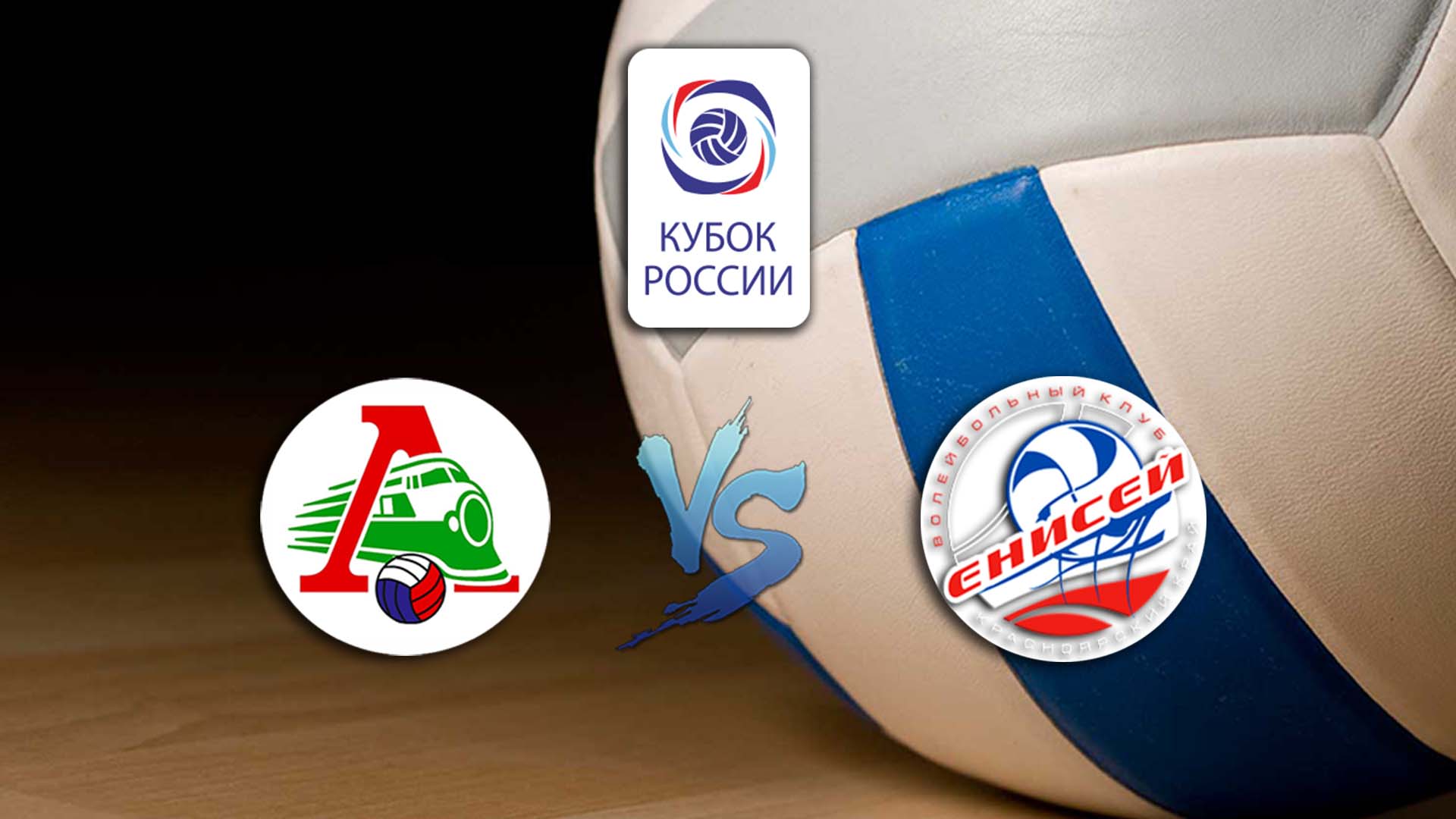 Волейбол. Кубок России 2020. Предварительный этап. Мужчины. Локомотив - Енисей