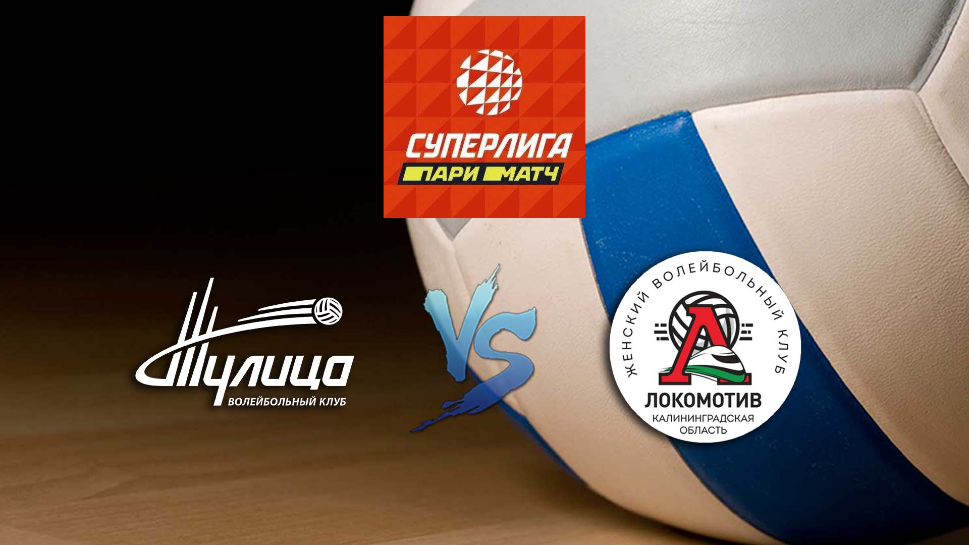 Волейбол. Суперлига Париматч. Женщины. Тулица - Локомотив