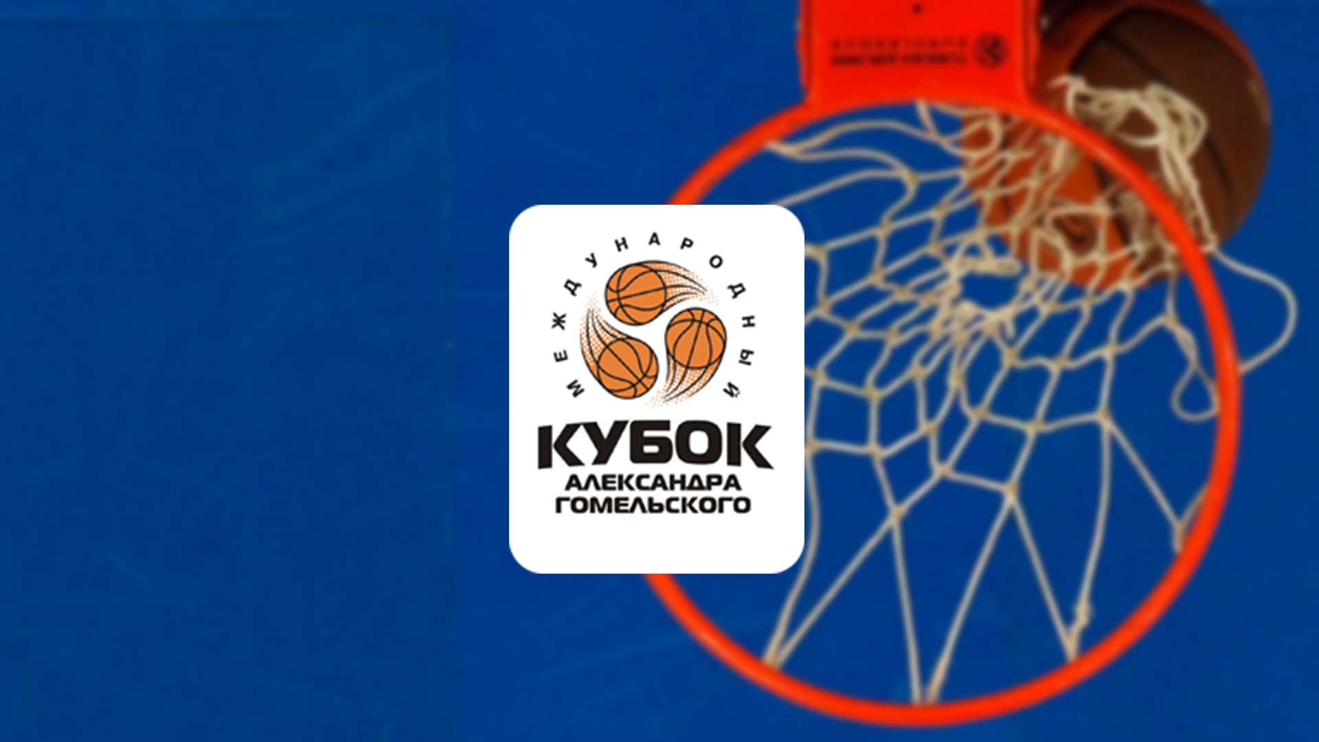 Баскетбол. Кубок Гомельского. Матч за 3-е место
